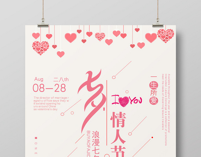 简约手绘风七夕情人节海报