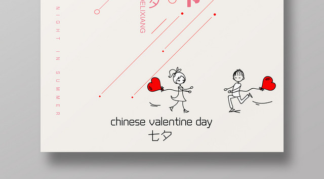 简约手绘风七夕情人节海报