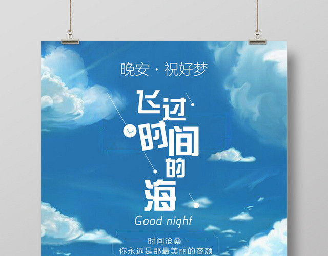 手绘插画风飞过时间的海宣传海报