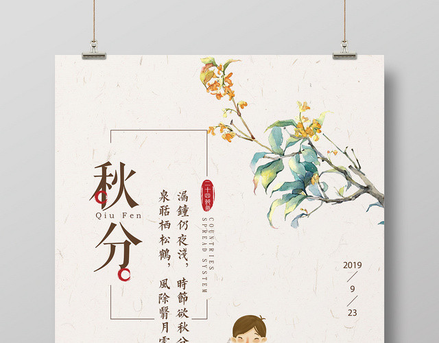 手绘插画风二十四节气秋分海报设计