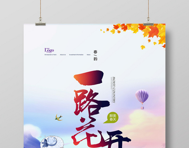 手绘插画风一路花开宣传海报