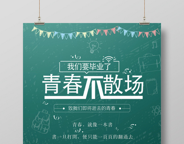 手绘插画青春不散场海报设计