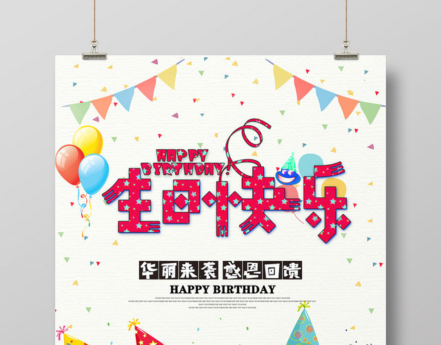 手绘插画风生日快乐海报设计