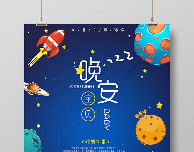 手绘插画风晚安宣传海报