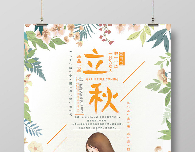 唯美卡通二十四节气808立秋海报