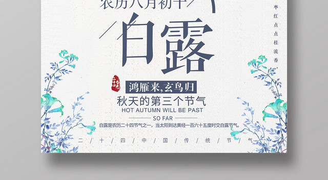 手绘剪纸风二十四节气白露宣传海报
