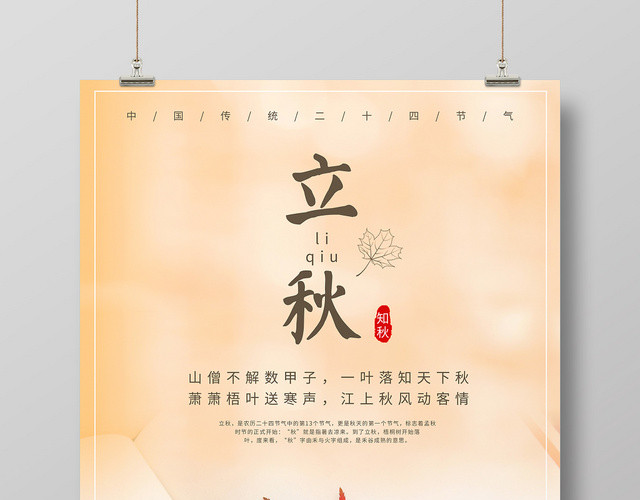 简约唯美二十四节气808立秋海报