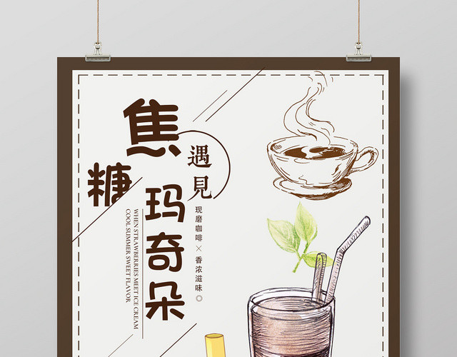 手绘插画风奶茶咖啡宣传海报