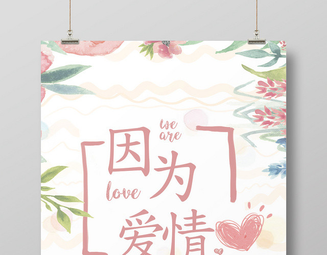 手绘插画风因为爱情宣传海报