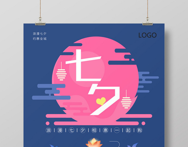 创意简约扁平化七夕情人节特惠海报