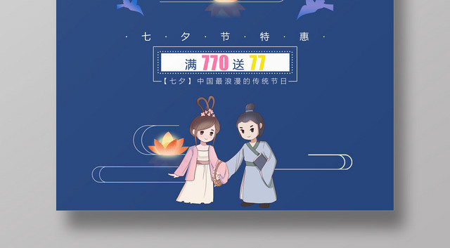 创意简约扁平化七夕情人节特惠海报