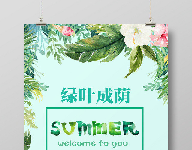 手绘风绿叶成荫夏季宣传海报