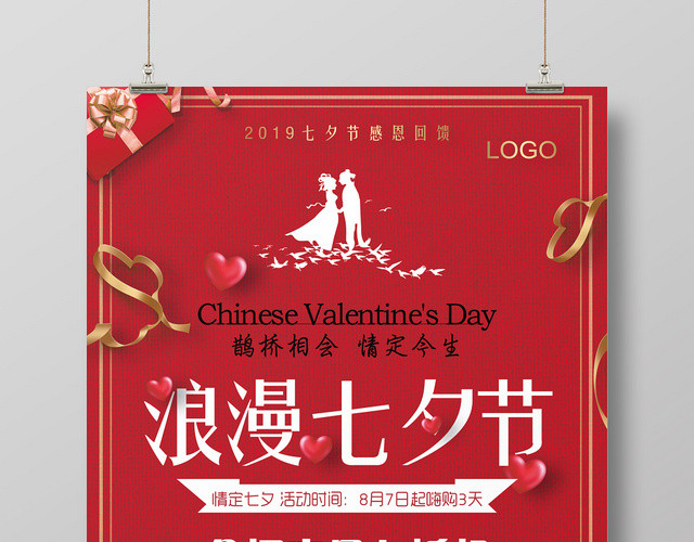红色简约浪漫七夕情人节促销海报
