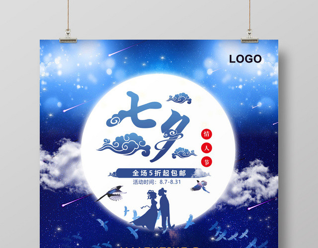 唯美蓝色浪漫七夕情人节促销海报