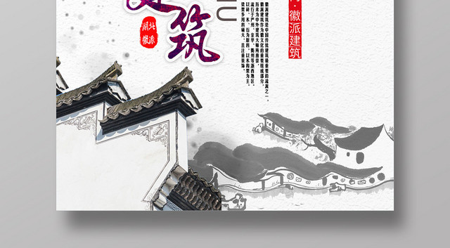 徽派建筑中国风水墨系紫蓝白色调高端大气宣传海报