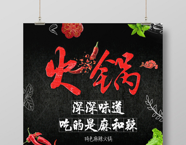 创意餐厅餐饮美食火锅麻辣火锅促销宣传海报