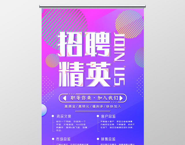 炫彩招聘精英职场招人宣传易拉宝展架