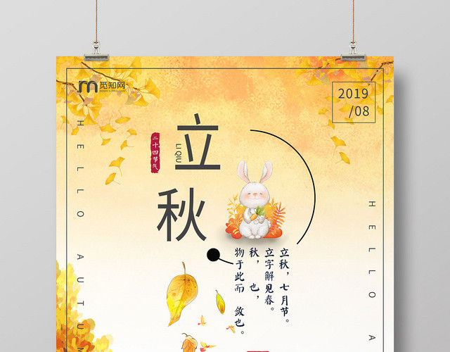 唯美卡通二十四节气808立秋海报
