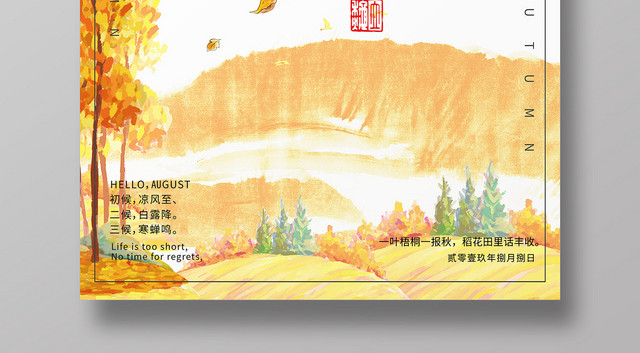 唯美卡通二十四节气808立秋海报