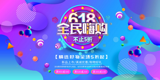 618全民嗨购狂欢节促销抢购展架