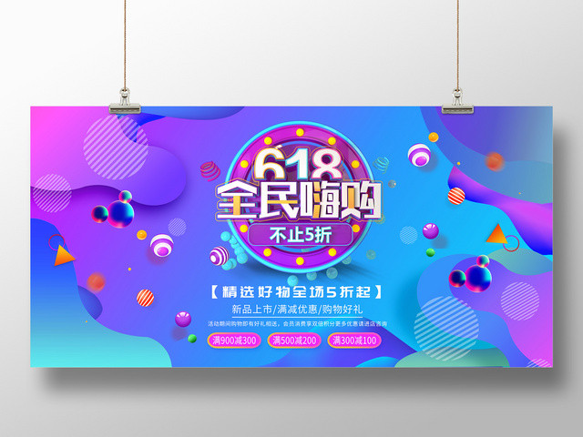 618全民嗨购狂欢节促销抢购展架