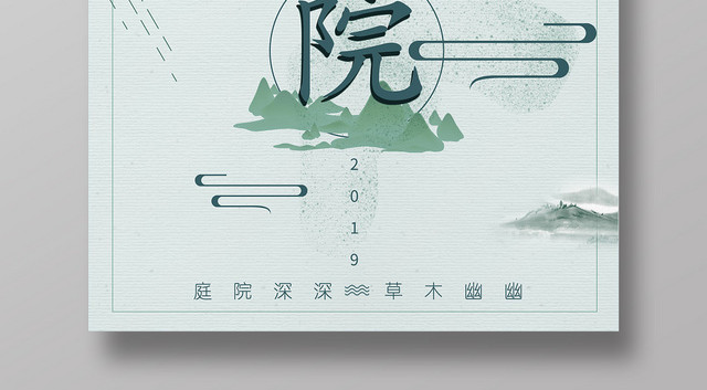 浅绿系中国风建筑庭院山水简约宣传海报