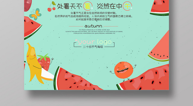 简约清新处暑二十四节气西瓜宣传海报