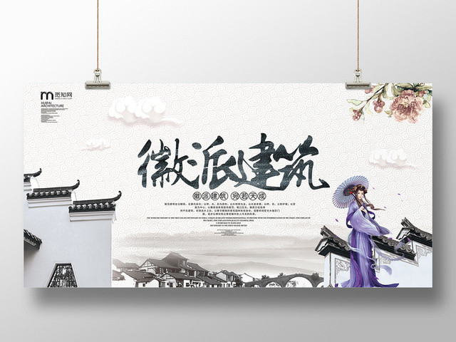 中国风徽派特色建筑古风人物白色系展示海报