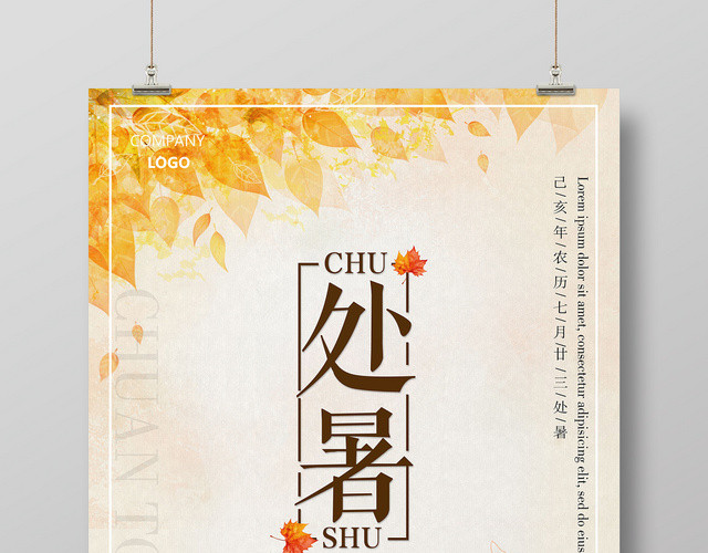 金色简约处暑二十四节气丰收宣传海报