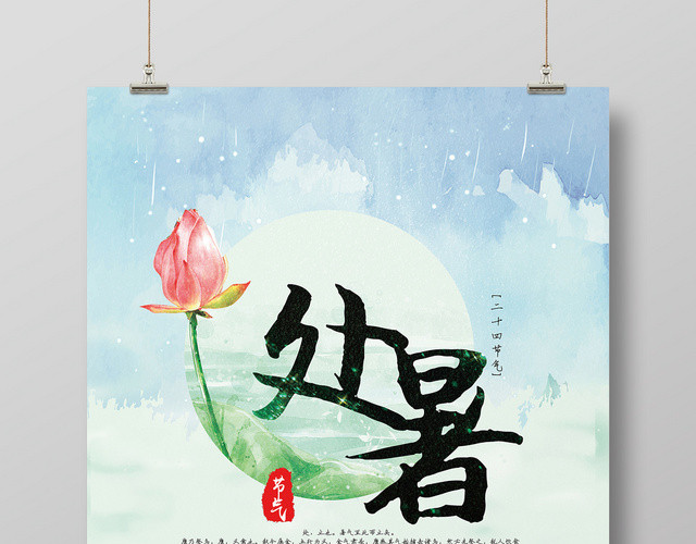 水彩处暑二十四节气荷叶宣传海报