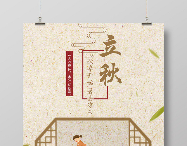 中式古典二十四节气808立秋海报