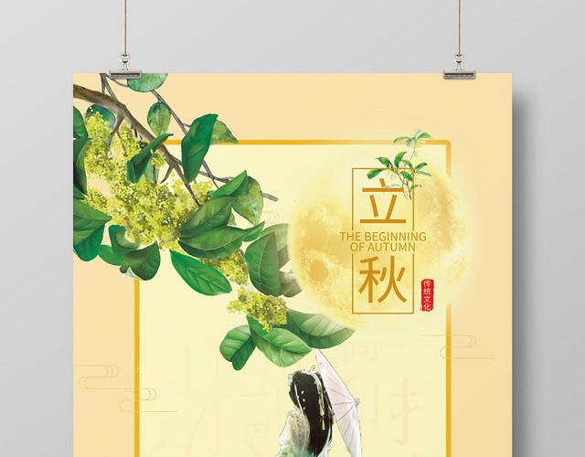古典卡通二十四节气808立秋海报