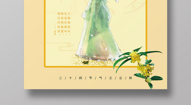 古典卡通二十四节气808立秋海报