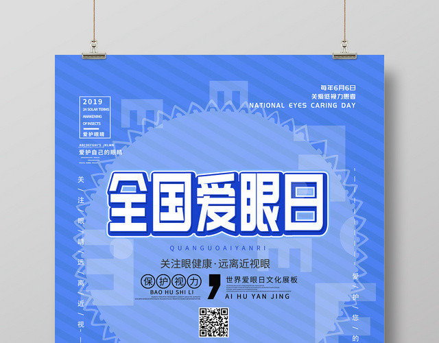 全国爱眼日世界爱眼日公益海报