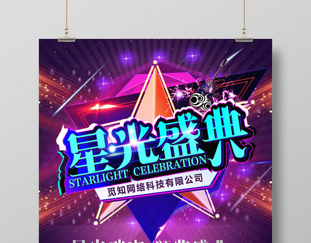 炫彩背景星光盛典颁奖盛典酒吧海报