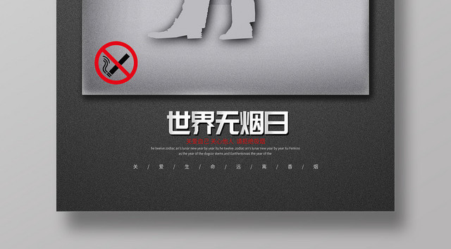 创意世界无烟日公益宣传海报