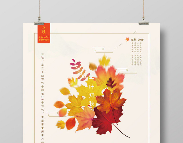 简约卡通二十四节气808立秋海报