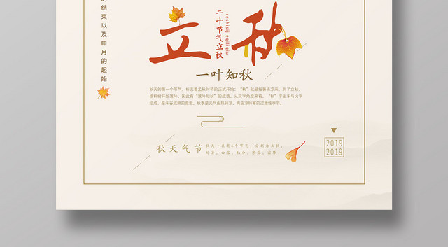 简约卡通二十四节气808立秋海报