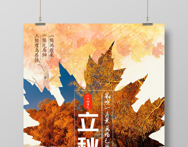 简约创意二十四节气808立秋海报