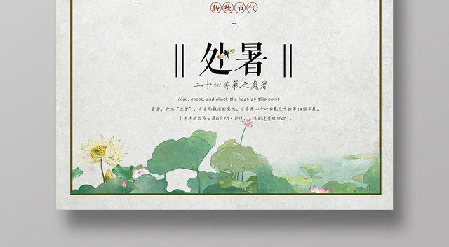 水墨处暑传统二十四节气宣传海报