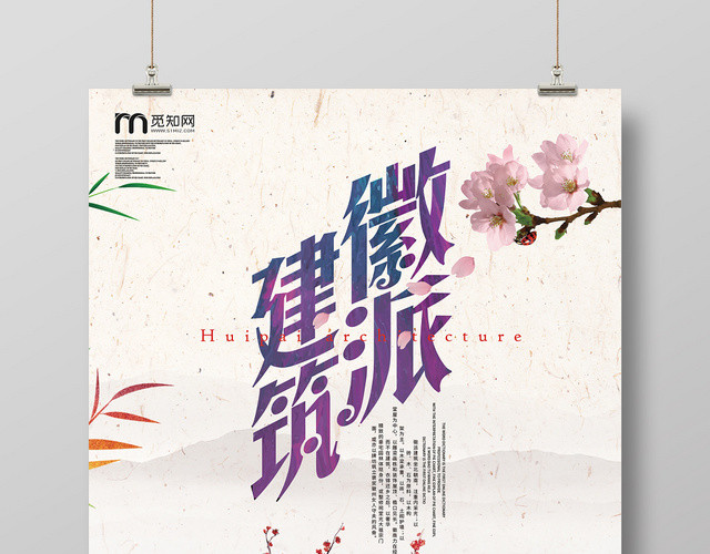粉嫩风格徽派建筑简约中国风大气水墨画宣传海报