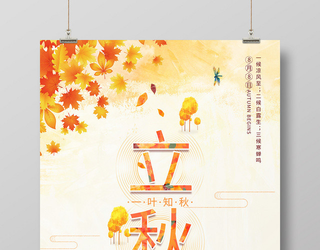 唯美卡通二十四节气808了立秋海报