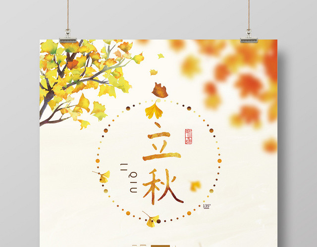 简约唯美二十四节气808立秋海报