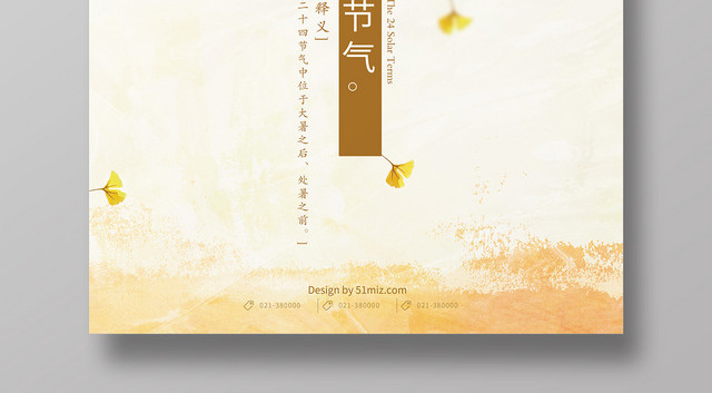 简约唯美二十四节气808立秋海报