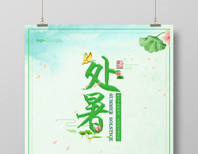 插画处暑传统二十四节气荷叶宣传海报