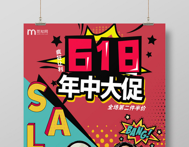 红色潮酷六一八618年中大促促销海报