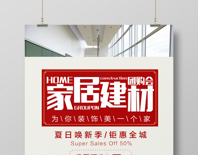 5折起家居建材团购会促销海报