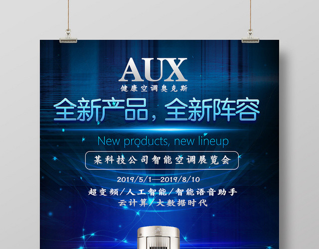 凉快感AUX健康空调全新家电产品促销海报
