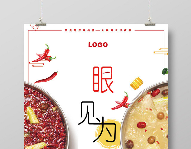 小清新鸳鸯锅餐厅餐饮美食火锅眼见为食海报