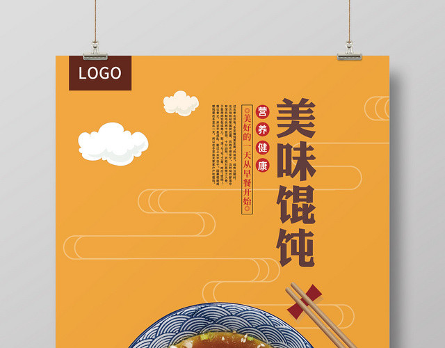 橘色简约时尚美味馄饨餐饮美食宣传海报
